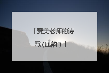赞美老师的诗歌(压韵)