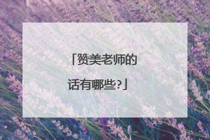 赞美老师的话有哪些?