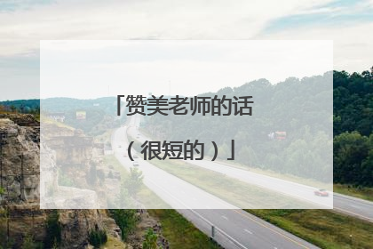 赞美老师的话(很短的)