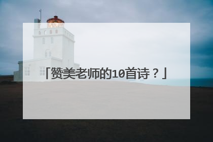 赞美老师的10首诗？