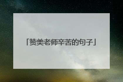 赞美老师辛苦的句子