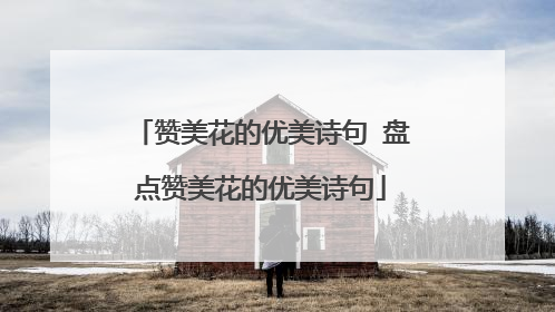 赞美花的优美诗句 盘点赞美花的优美诗句