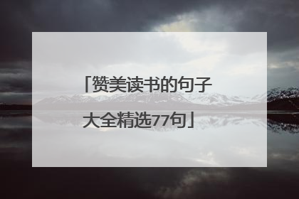 赞美读书的句子大全精选77句