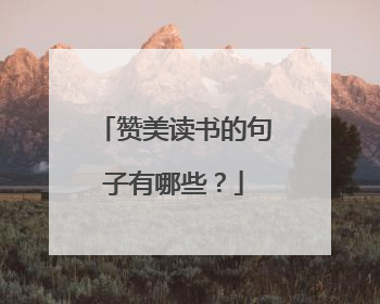 赞美读书的句子有哪些?