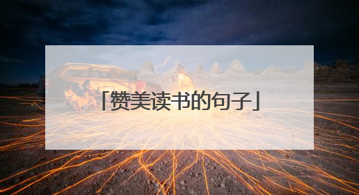 赞美读书的句子