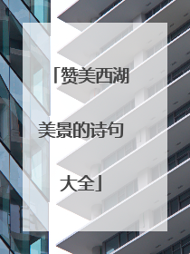 赞美西湖美景的诗句大全