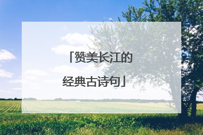 赞美长江的经典古诗句