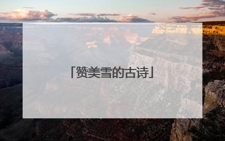 赞美雪的古诗