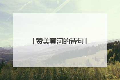 赞美黄河的诗句