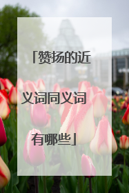 赞扬的近义词同义词有哪些