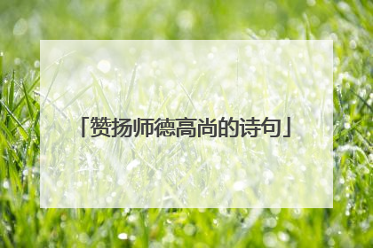 赞扬师德高尚的诗句