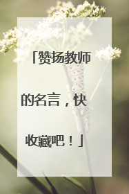 赞扬教师的名言,快收藏吧!