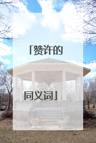 赞许的同义词