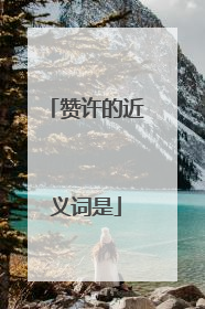 赞许的近义词是