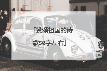 赞颂祖国的诗歌50字左右