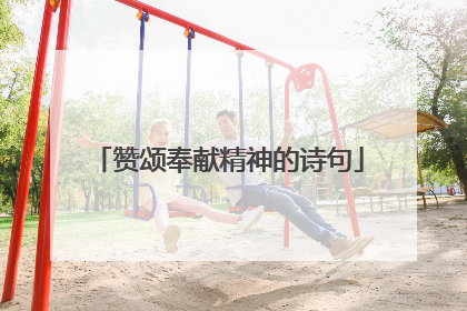 赞颂奉献精神的诗句