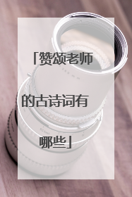 赞颂老师的古诗词有哪些