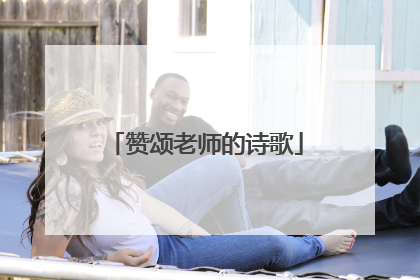 赞颂老师的诗歌