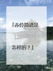 赤伶简谱是怎样的?