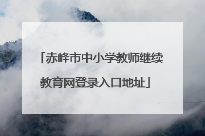 赤峰市中小学教师继续教育网登录入口地址