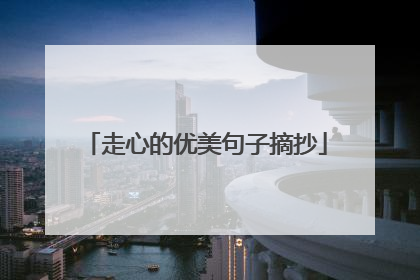 走心的优美句子摘抄