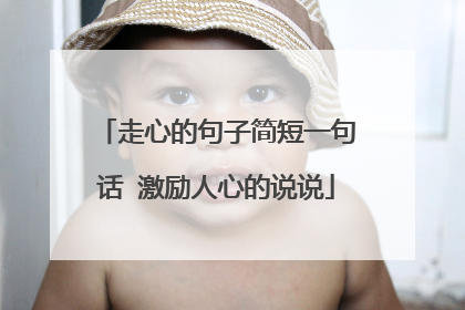 走心的句子简短一句话 激励人心的说说