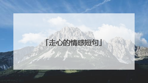 走心的情感短句
