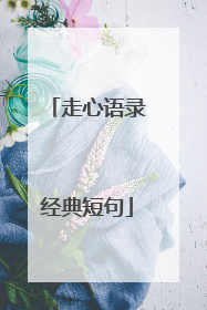 走心语录经典短句