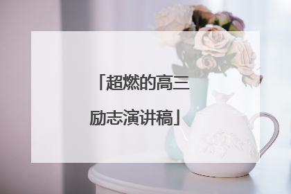 超燃的高三励志演讲稿