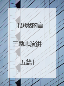 超燃的高三励志演讲五篇