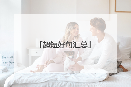 超短好句汇总