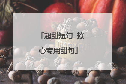 超甜短句 撩心专用甜句