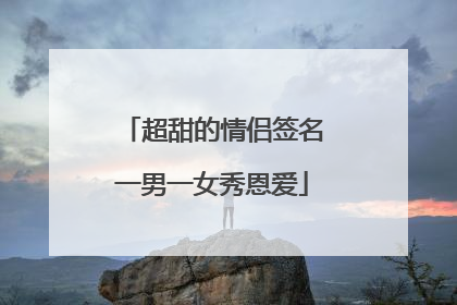 超甜的情侣签名一男一女秀恩爱