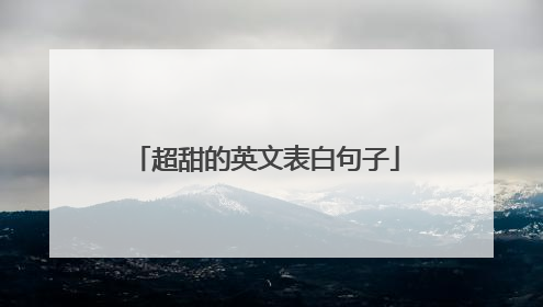 超甜的英文表白句子