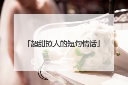 超甜撩人的短句情话