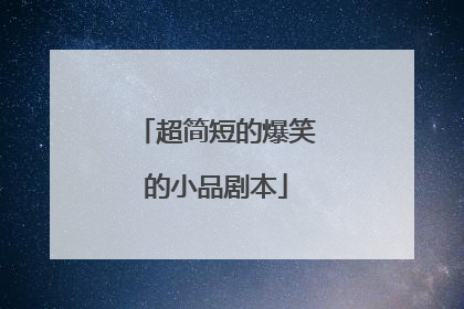 超简短的爆笑的小品剧本