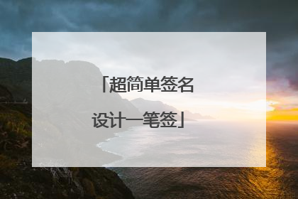 超简单签名设计一笔签