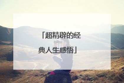 超精辟的经典人生感悟