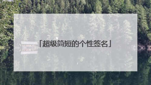 超级简短的个性签名