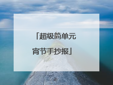 超级简单元宵节手抄报