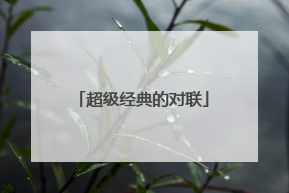 超级经典的对联