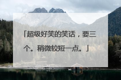 超级好笑的笑话，要三个。稍微较短一点。
