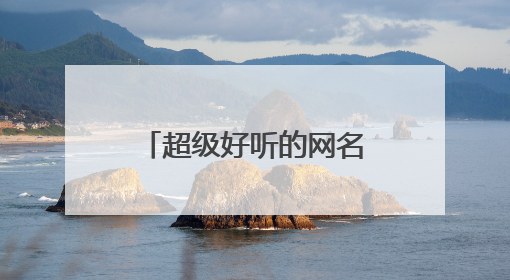 超级好听的网名两个字女，女生好听的两字网名
