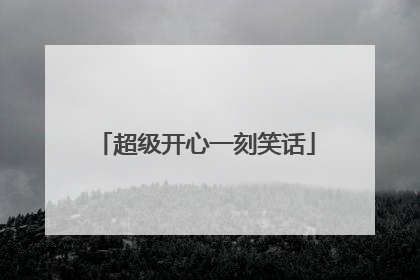 超级开心一刻笑话
