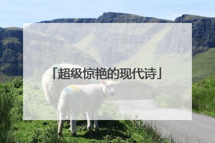 超级惊艳的现代诗