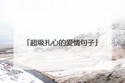 超级扎心的爱情句子
