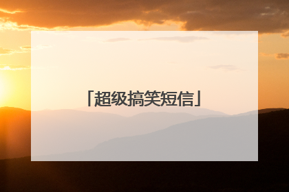 超级搞笑短信
