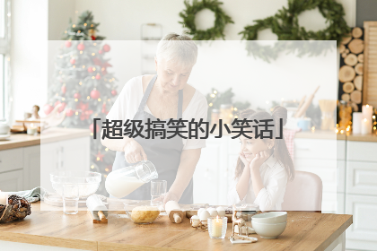 超级搞笑的小笑话
