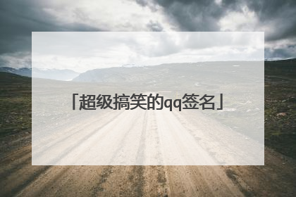 超级搞笑的qq签名