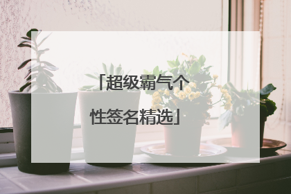 超级霸气个性签名精选